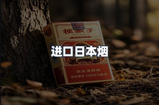 进口香烟